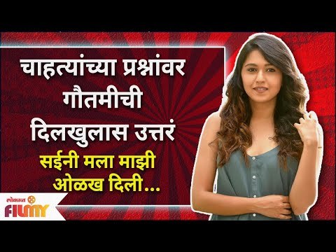 Gautami Deshpande | चाहत्यांच्या प्रश्नांवर गौतमीची दिलखुलास उत्तरं | Majha Hoshil Na Serial