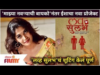 Isha Keskar New Project 'Love Sulabh' | 'माझ्या नवऱ्याची बायको'नंतर ईशाचा नवा प्रोजेक्ट 'लव्ह सुलभ'