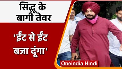 Navjot Sidhu के फिर बगावती तेवर, निर्णय नहीं लेने दिए तो ईंट से ईंट बजा दूंगा | वनइंडिया हिंदी