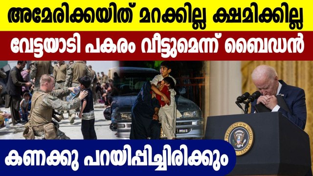 We will hunt you down and make you pay: Biden to Kabul airport attackers