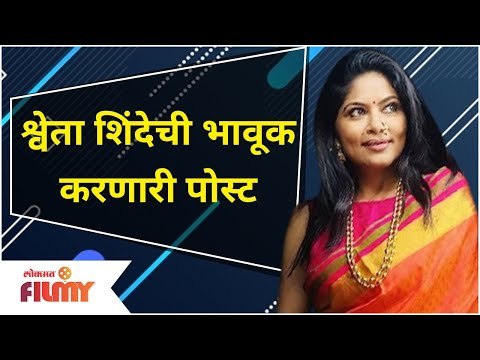 Shweta Shinde Emotional Post | श्वेता शिंदेची भावूक करणारी पोस्ट | Devmanus Serial End