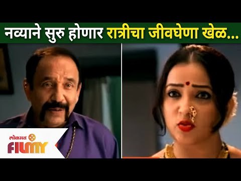 Ratris Khel Chale 3 | नव्याने सुरु होणार रात्रीचा जीवघेणा खेळ | Shevanta, Anna Naik |Apurva Nemlekar