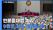 언론중재법 처리 다음 달로 미뤄질 듯...국민의힘 