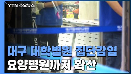 대구 대학병원 집단감염, 요양병원까지 확산 / YTN