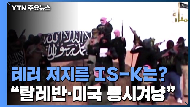 테러 저지른 IS-K는 어떤 단체?... 탈레반과 미국 동시 겨냥한 공격 / YTN