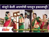 Raja Rani Chi Ga Jodi Today Episode | संजूने केली अपर्णाची घरातून हकालपट्टी | Lokmat Filmy