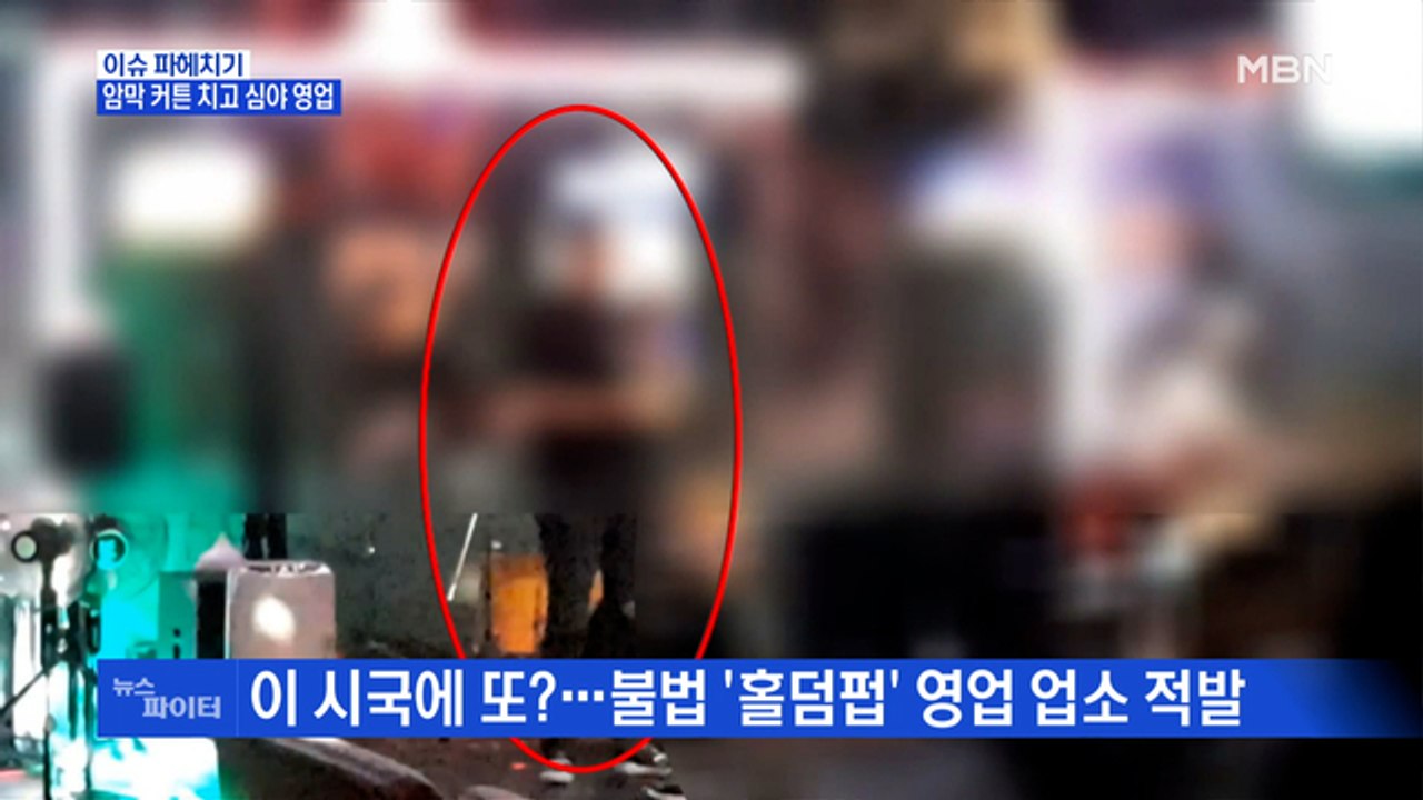 MBN 뉴스파이터-심야 영업 적발·6명 술판에 성폭행·"추석 가족 모임 검토"