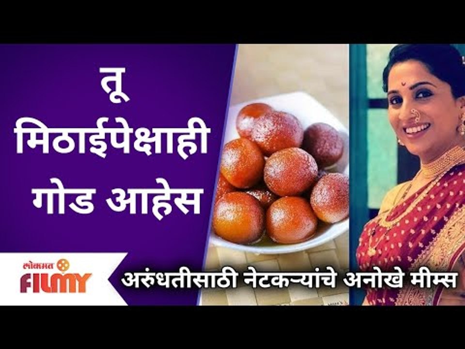 Aai Kuthe Kay Karte Cast Arundhati | तू मिठाईपेक्षाही गोड आहेस | Madhurani Prabhulkar | Lokmat Filmy