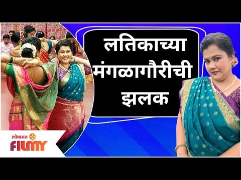 Mangala Gauri Special With Latika |Sundara Mana Madhe Bharali |Akshaya Naik |लतिकाची मंगळागौरीची झलक