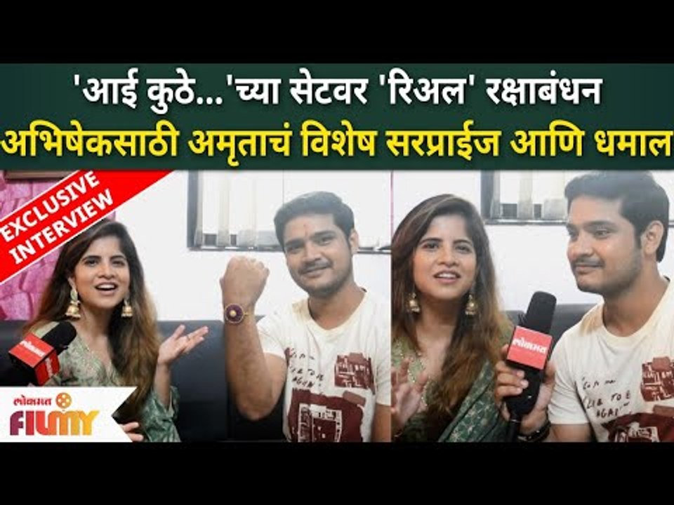 Exclusive - Rakshabandhan Special With Abhishek Deshmukh And Amruta Deshmukh | Aai Kuthe Kay Karte