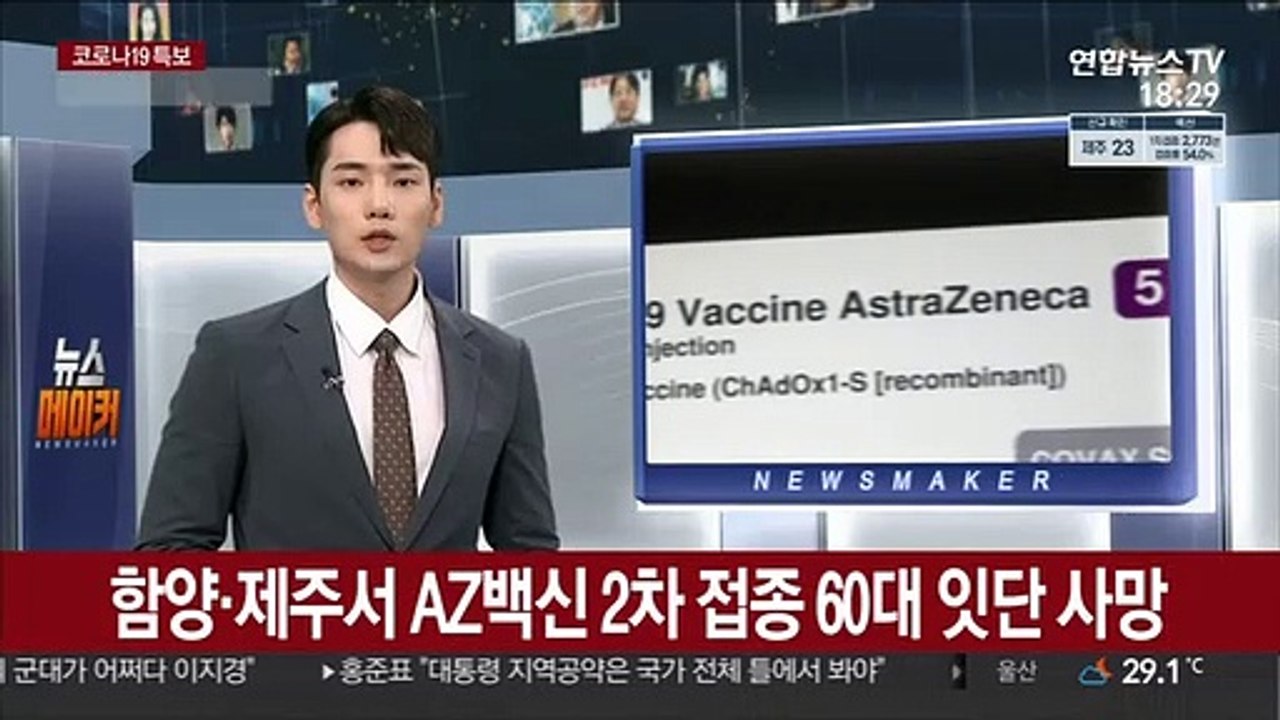 함양·제주서 AZ 2차 접종 60대 남성 잇따라 숨져