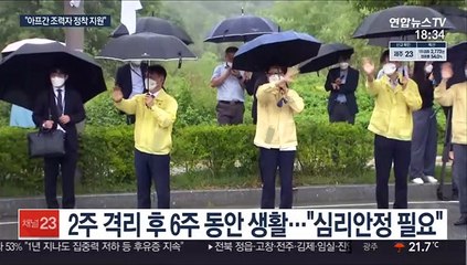 아프간 조력자 진천 입소…"초기 정착 지원"