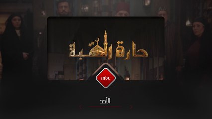 صندوق يحتوي أمانة غامضة تلفها أسرار خطيرة ومع فتحه تبدأ أحدث حارة القبة ترقبوا المسلسل ابتداءً من هذا الأحد على #MBC1