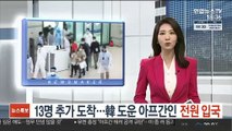 13명 추가 도착…韓 협력 아프간인 전원 입국