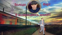 Володя Фарт Я возвращаюсь домой