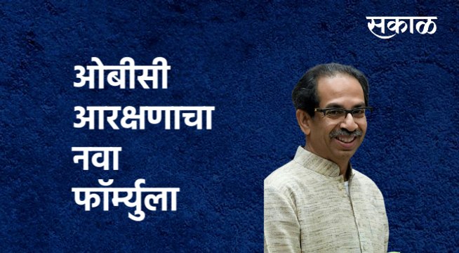 OBC Reservation New Rule | ओबीसी आरक्षणाचा हा नवा फॉर्म्युला | Uddhav Thackeray| Sakal Media |