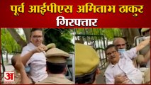 Uttar Pradesh: Former IPS Amitabh Thakur Arrested | दुष्कर्म पीड़िता को उकसाने का आरोप