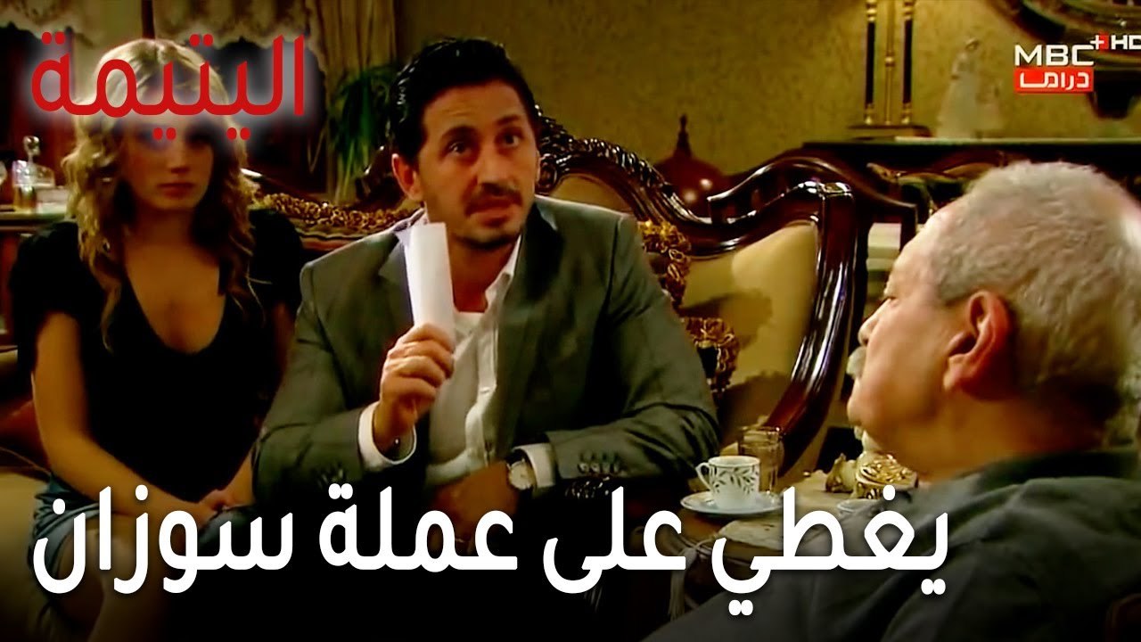 مسلسل اليتيمة الحلقة 16 - سامي يغطي على عملة سوزان