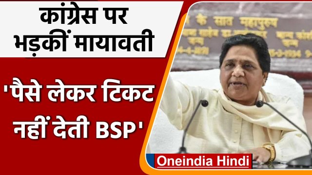Mayawati का Congress पर बड़ा आरोप, पैसे लेकर टिकट नहीं देती BSP | वनइंडिया हिंदी