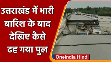 Uttarakhand Bridge Collapse: भारी बारिश के बाद Jakhan River पर बना पुल ढह गया | वनइंडिया हिंदी