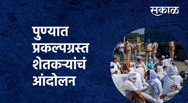 BREAKING Pune | पुण्यात प्रकल्पग्रस्त शेतकऱ्यांचं आंदोलन | Pune Ring Road | Sakal Media |