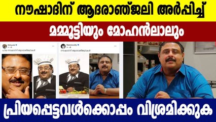 Malayalam cinema industry's Condolences to MV Noushad  | Oneindia Malayalam