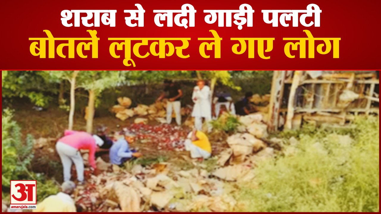 Hisar Delhi National Highway पर शराब से लदी गाड़ी पलटी, जब तक Police पहुंची,बोतलें लूटकर ले गए लोग