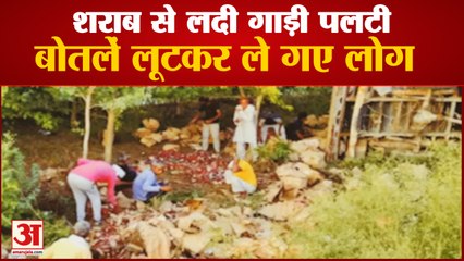 Hisar Delhi National Highway पर शराब से लदी गाड़ी पलटी, जब तक Police पहुंची,बोतलें लूटकर ले गए लोग