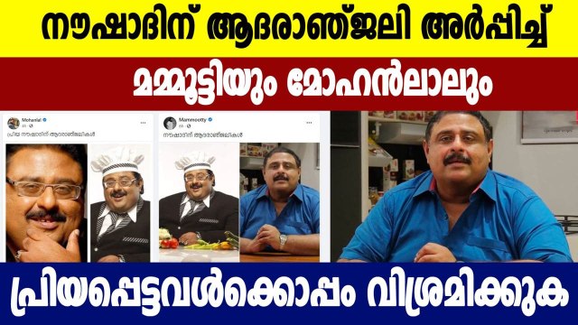 Malayalam cinema industry's Condolences to MV Noushad | FilmiBeat Malayalam
