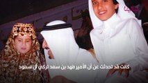 عقد قران الأميرة حصة الابنة الوحيدة للملك سلمان بن عبد العزيز