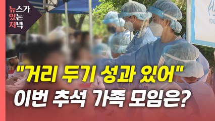 [뉴있저] 신규 확진 52일째 네 자릿수..."거리 두기 성과 있어" / YTN