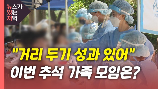 [뉴있저] 신규 확진 52일째 네 자릿수... 거리 두기 성과 있어 / YTN