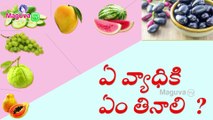 Fruits and Vegetables to Cure Diseases | How to cure diseases Naturally ? | Maguva tv