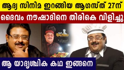 Kazhcha was released on another august 27th. remembers friends of producer Noushad | Oneindia