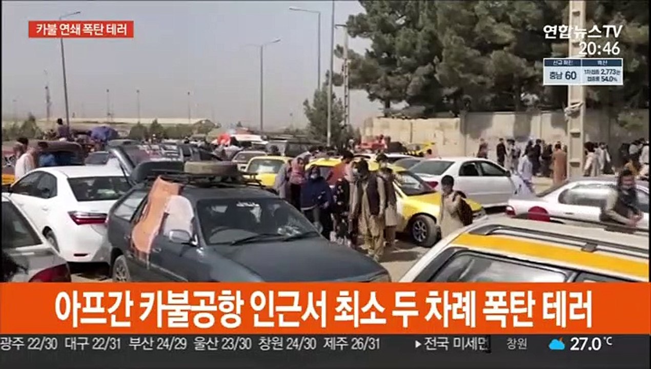 카불공항 인근 폭탄 테러…"미군 등 100명 이상 사망"