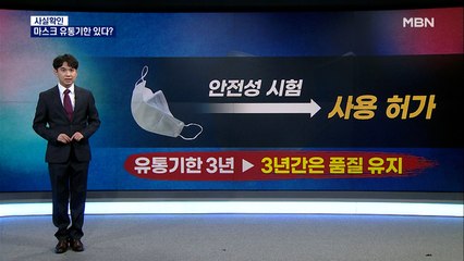[사실확인] '코로나19 시대' 필수품 마스크, 유통기한 있다?