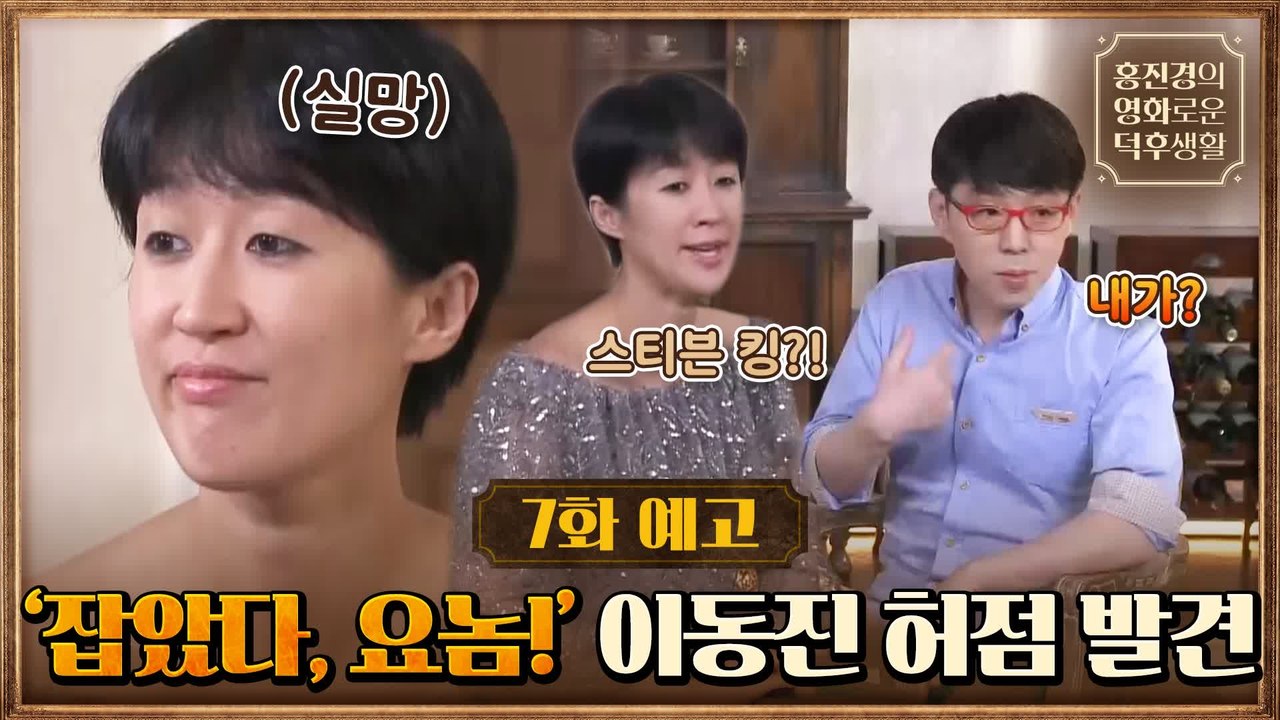 [7화 예고] "스티븐 킹이요?" 찐천재 홍진경, 이동진 허점 발견 #킹받네ㅠ