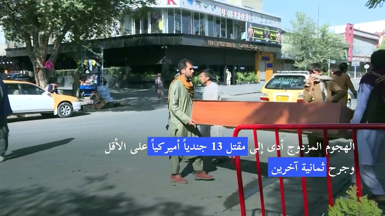 ارتفاع حصيلة الهجوم على مطار كابول إلى 85 قتيلاً وأكثر من 150 جريحاً