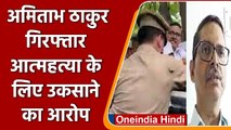 UP: Former IPS Amitabh Thakur गिरफ्तार, सुसाइड के लिए उकसाने का मामला | वनइंडिया हिंदी
