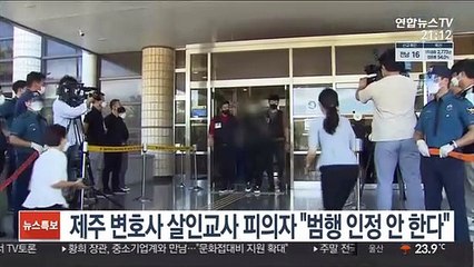 제주 변호사 살인교사 피의자 "범행 인정 안 한다"