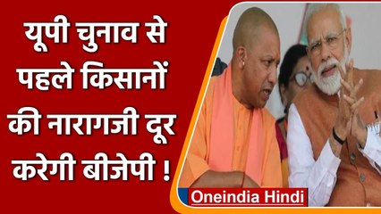 UP Assembly Election 2022 से पहले Farmers को लुभाने की तैयारी में BJP ! | वनइंडिया हिंदी