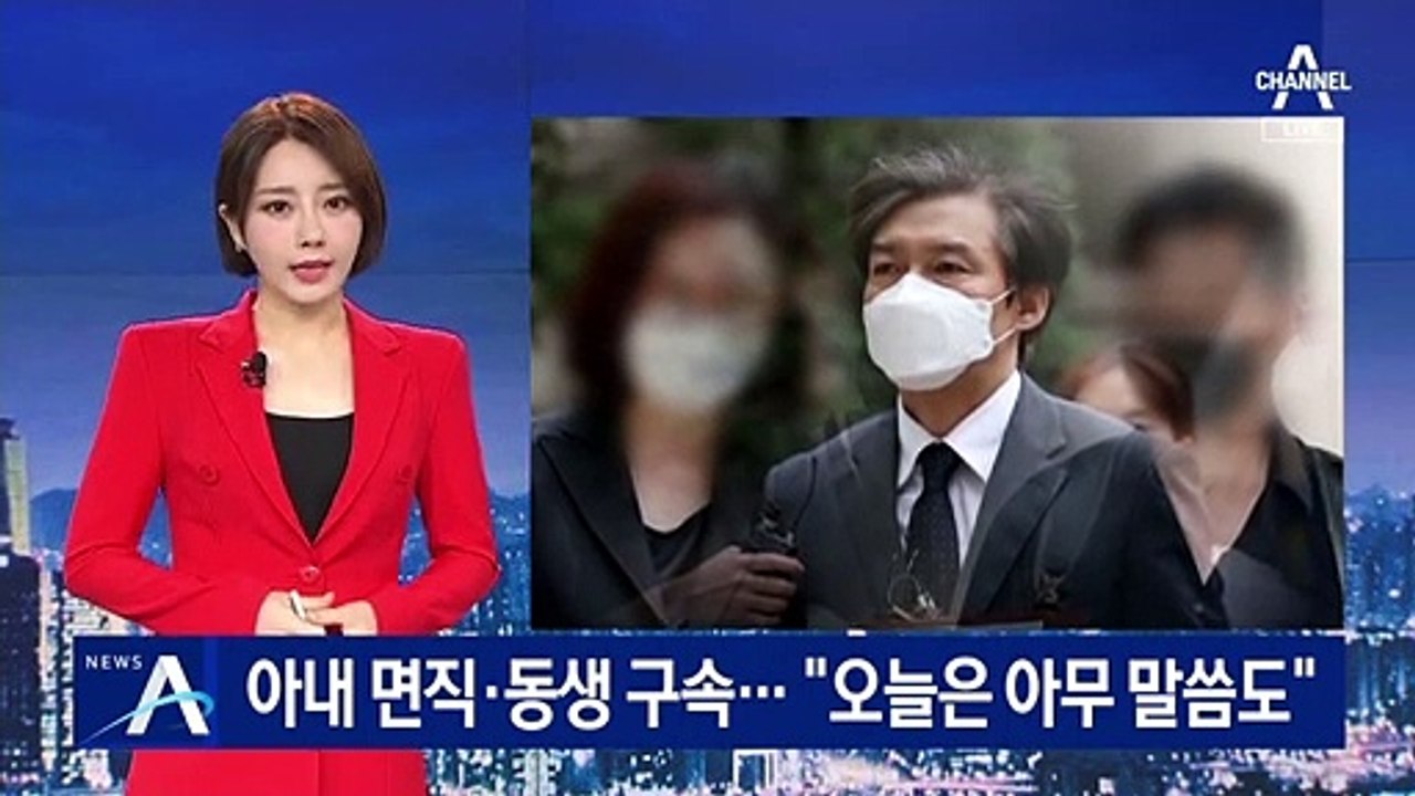 아내 면직·동생 구속…조국 “오늘은 아무 말씀 못 드려”