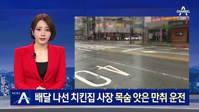 직접 배달 나선 치킨집 사장, 만취 운전 차량에 참변