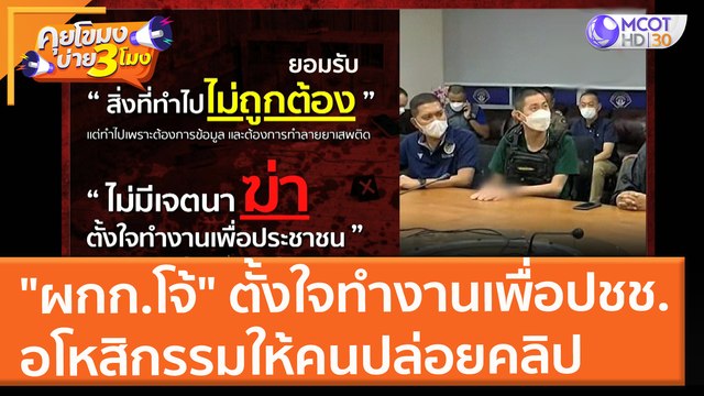 ผกก.โจ้ ลั่นไม่มีเจตนาฆ่า ตั้งใจทำงานเพื่อปชช. อโหสิกรรมให้คนปล่อยคลิป (27 ส.ค. 64) คุยโขมงบ่าย 3 โมง