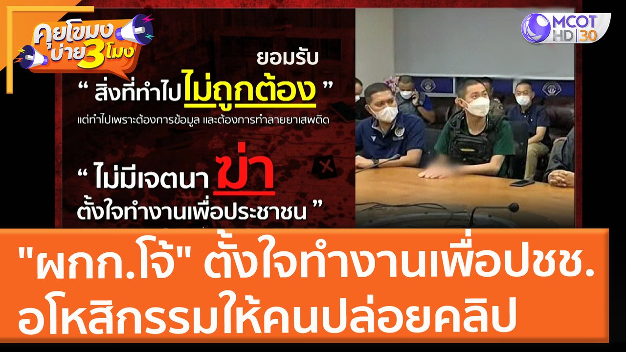 "ผกก.โจ้" ลั่นไม่มีเจตนาฆ่า ตั้งใจทำงานเพื่อปชช. อโหสิกรรมให้คนปล่อยคลิป (27 ส.ค. 64) คุยโขมงบ่าย 3 โมง