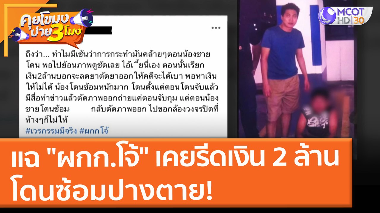โพสต์แฉ "ผกก.โจ้" เคยรีดเงิน 2 ล้าน โดนซ้อมปางตาย! (27 ส.ค. 64) คุยโขมงบ่าย 3 โมง