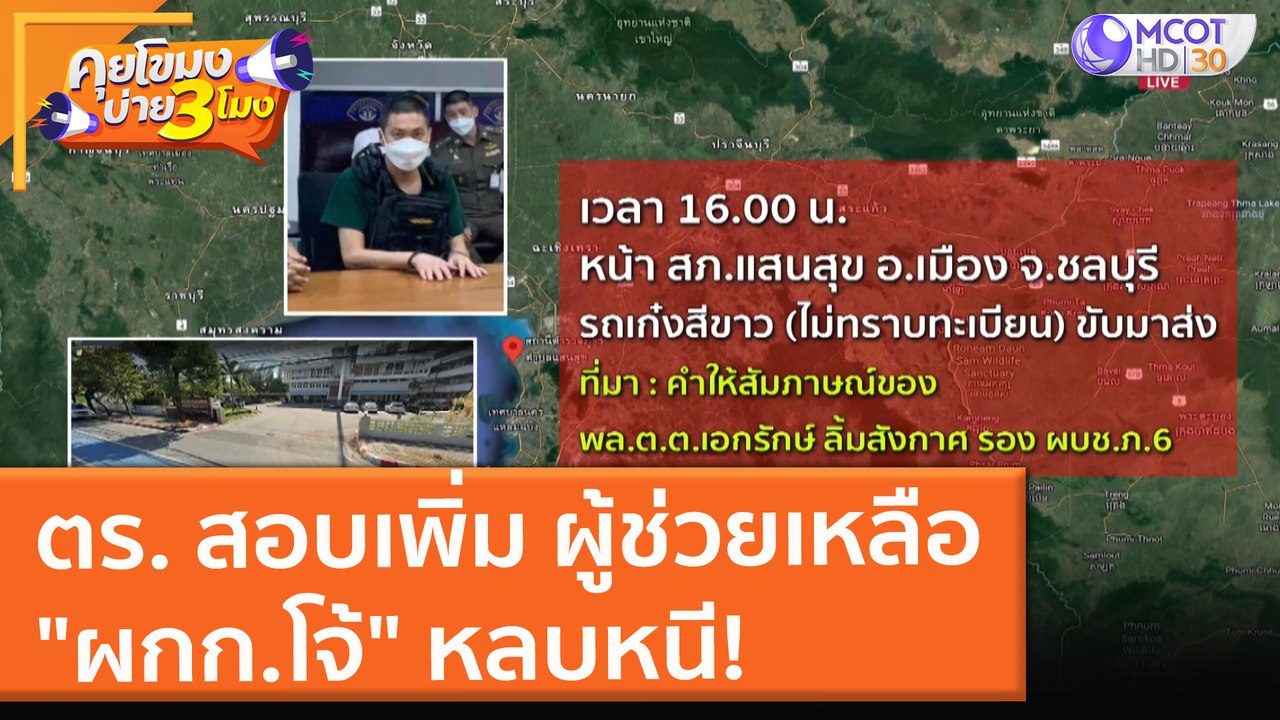 ตร. สอบเพิ่ม ผู้ช่วยเหลือ "ผกก.โจ้" หลบหนี! (27 ส.ค. 64) คุยโขมงบ่าย 3 โมง