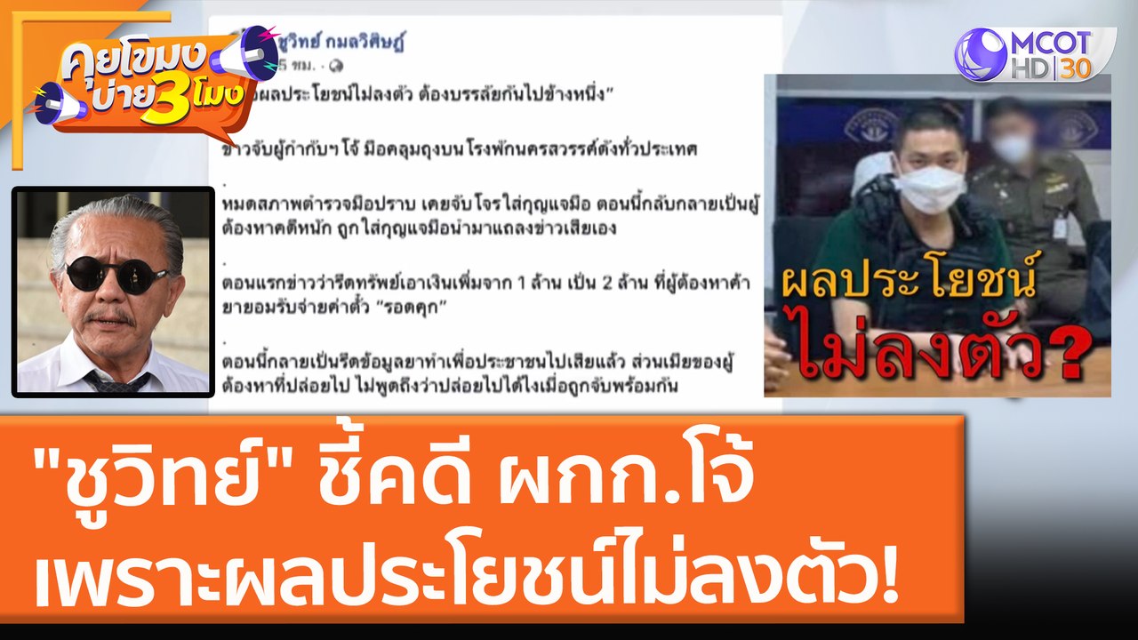 "ชูวิทย์" ชี้คดี ผกก.โจ้ เพราะผลประโยชน์ไม่ลงตัว! (27 ส.ค. 64) คุยโขมงบ่าย 3 โมง