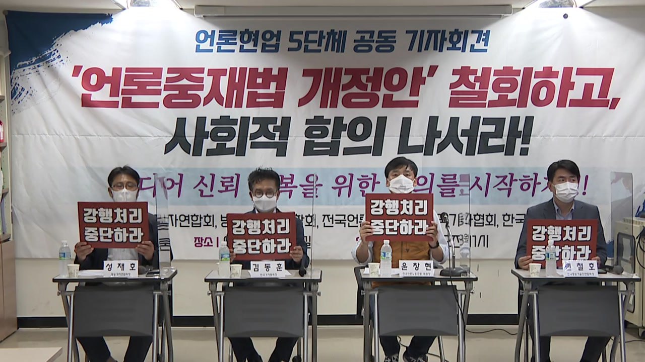 언론 5개 단체 "사회적 합의 기구 만들어 논의하자" / YTN