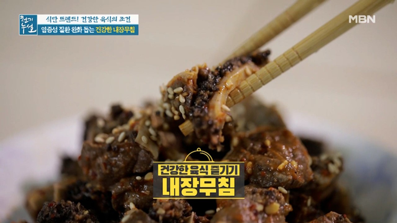 육류 내장 건강하게 즐기기! [내장무침](ft. 부속 고기)
